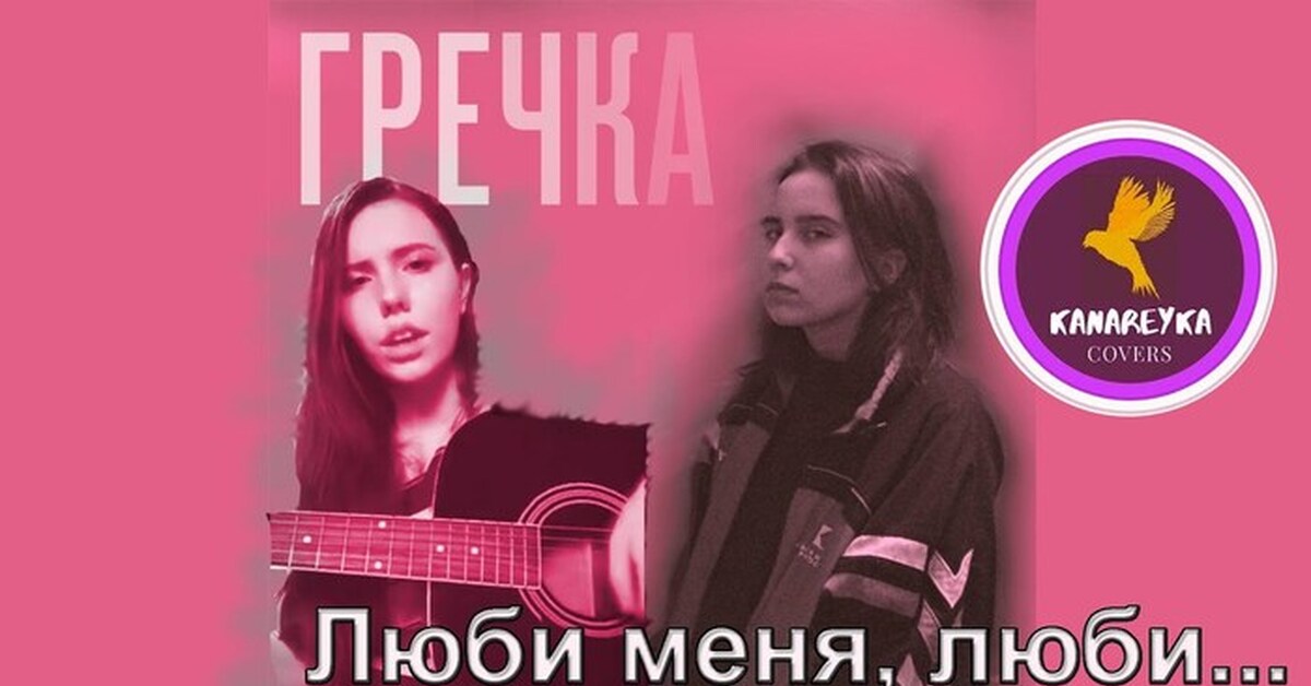 Люби меня люби гречка. Гречка люби. Гречка люби меня люби. Люби меня люби кавер. Гречка люби меня люби обложка.