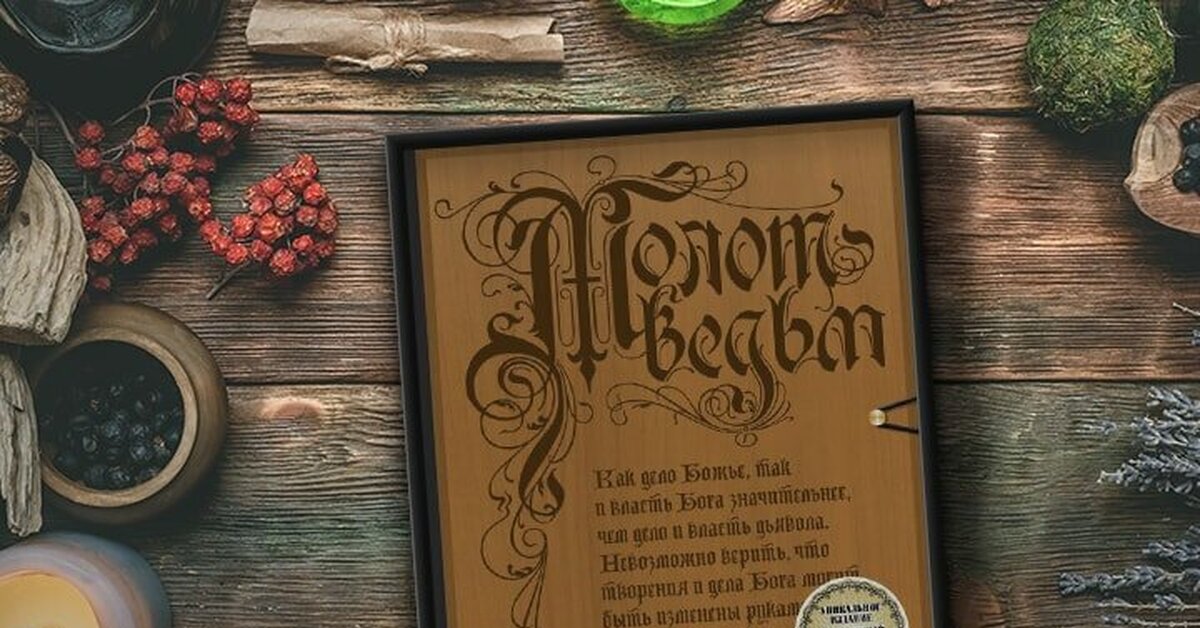 Молот ведьм 2024. Молот ведьм 1486. Молот ведьм книга.