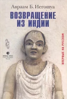 А.Б. Иеошуа. "Возвращение из Индии"