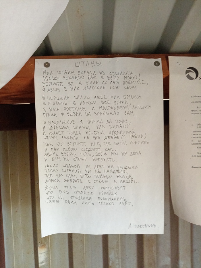 Верните штаны!