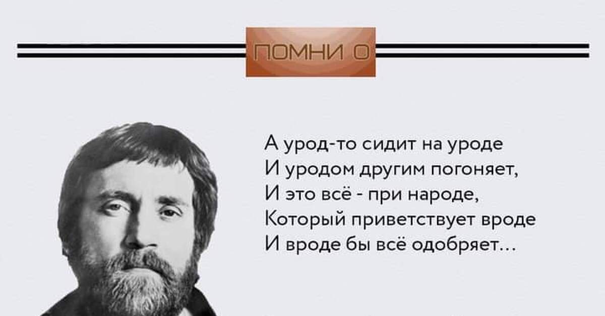 Погоняло. А урод сидит на уроде Высоцкий. А урод то сидит на уроде и уродом другим погоняет. Цитаты про уродов. Высказывания Высоцкого о России.