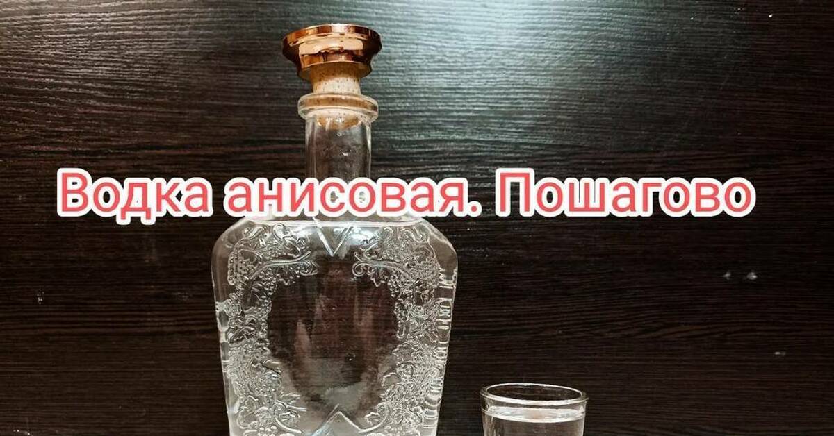 Анисовая водка по простым рецептам на самогоне, водке, спирте