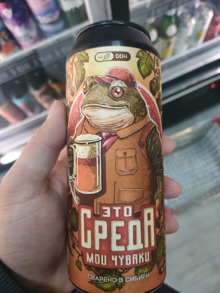 Это пивная среда, мои чюваки