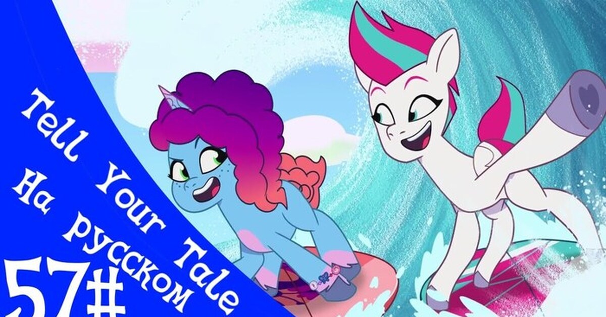 Mlp tale your tale. МЛП tell your Tale. My little Pony tell your Tale. MLP tell your Tale. Мисти МЛП tell your Tale.