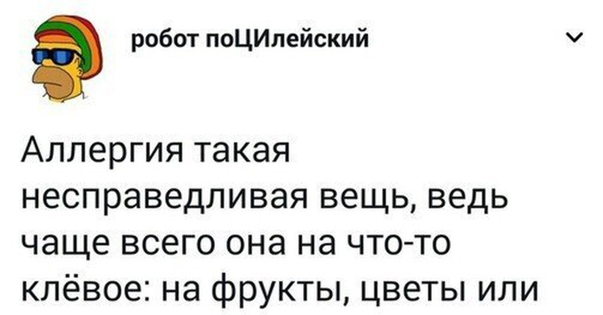Про аллергию | Пикабу