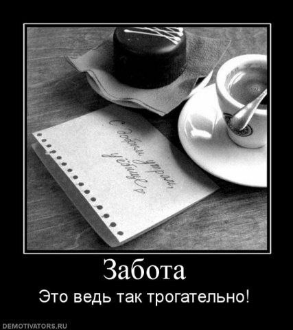 Забота | Пикабу