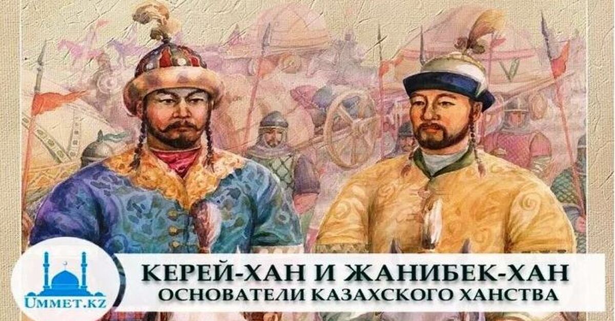 Керей хан казахские ханы. Керей Хан и Жанибек Хан. Керей и Жанибек Ханы. Казахское ханство. Основатели казахского ханства.
