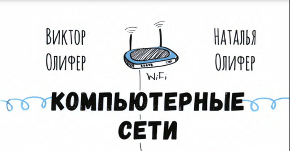 Компьютерные сети. Принципы, технологии. протоколы | Пикабу