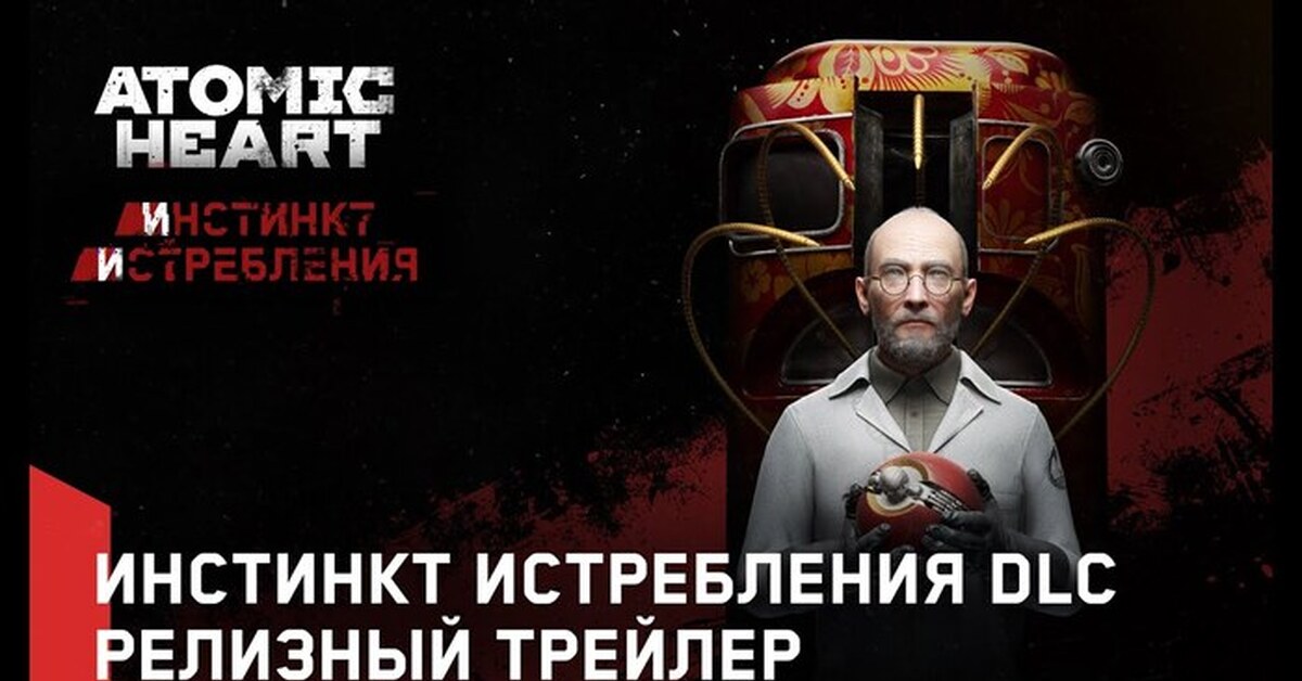 Atomic heart инстинкт истребления