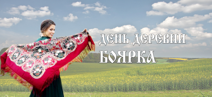 День деревни Боярка