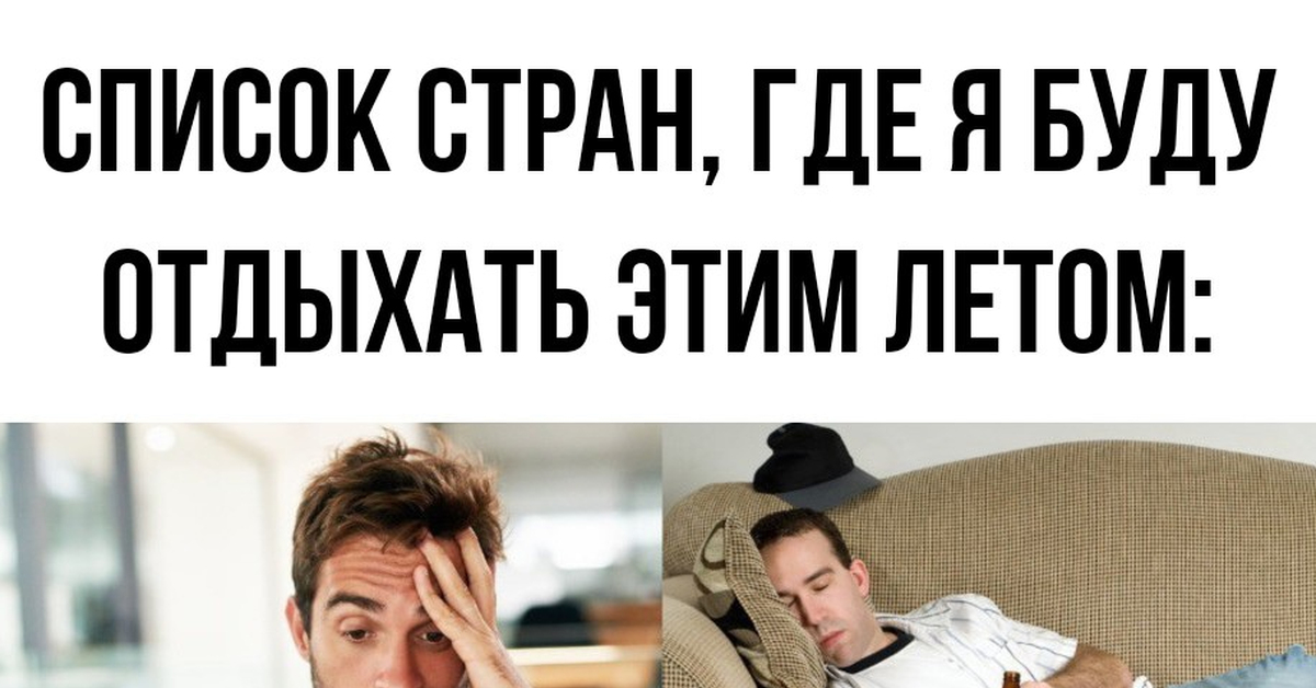 Где был как отдохнул что. Где был как отдохнул что