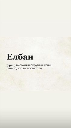 Елбан | Пикабу