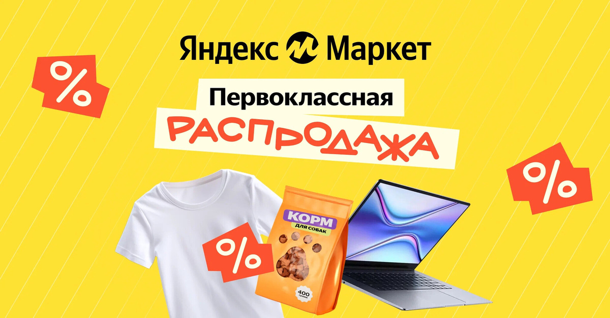 Первоклассная распродажа 2023 на Яндекс Маркете: все промокоды и скидки ...
