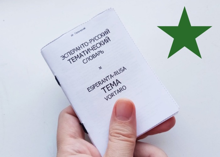 Есперанто-російський словник з чотирьох листів А4 Есперанто, Вироби, Книги, Іноземні мови, Своїми руками