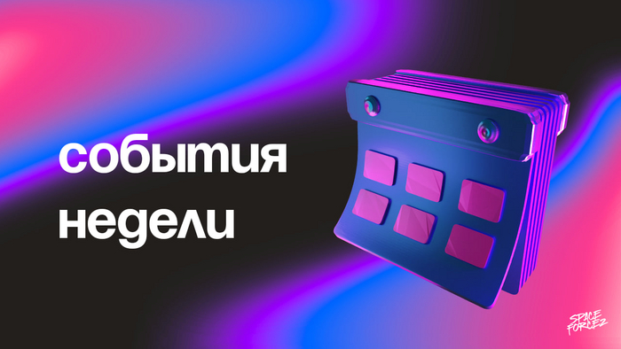 Важные события на неделю