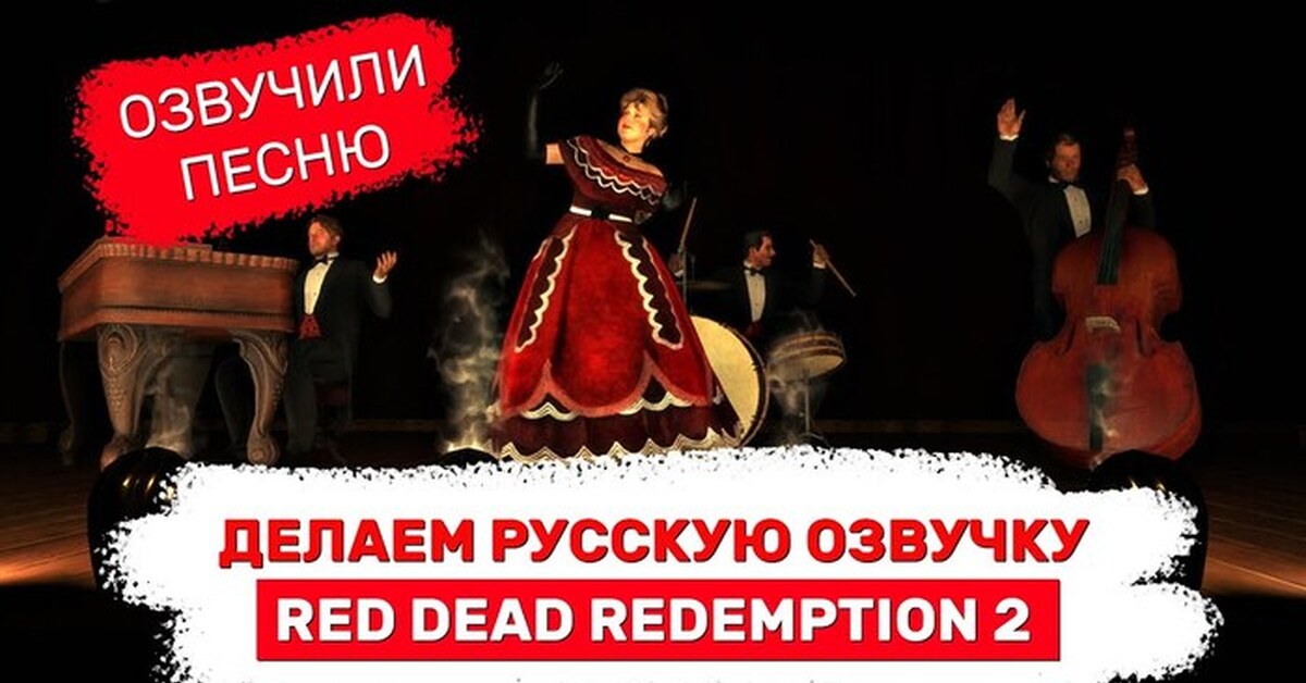 Русская озвучка RDR2 | Пикабу