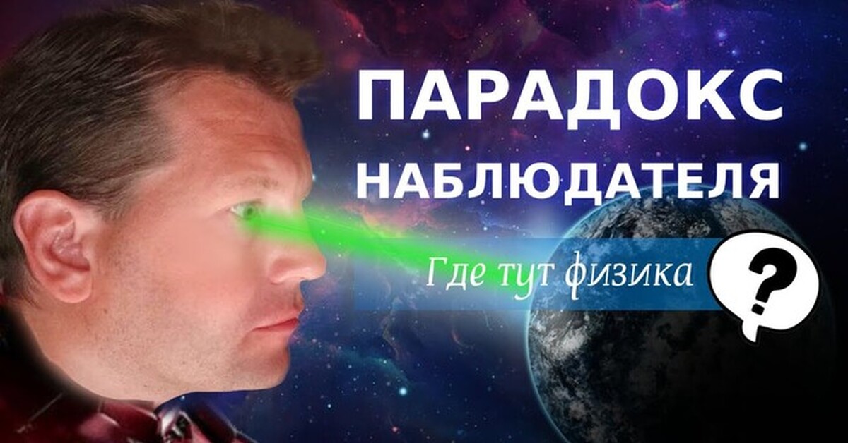 Эффект Наблюдателя Разоблачение