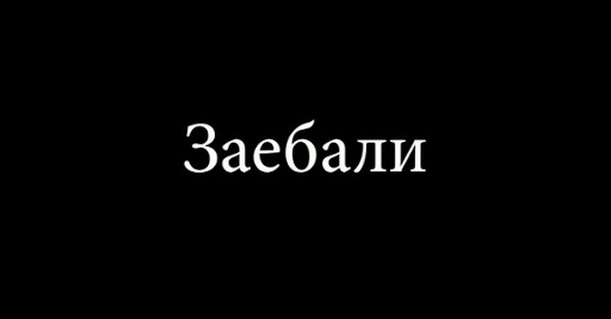 Приезжие Заебали
