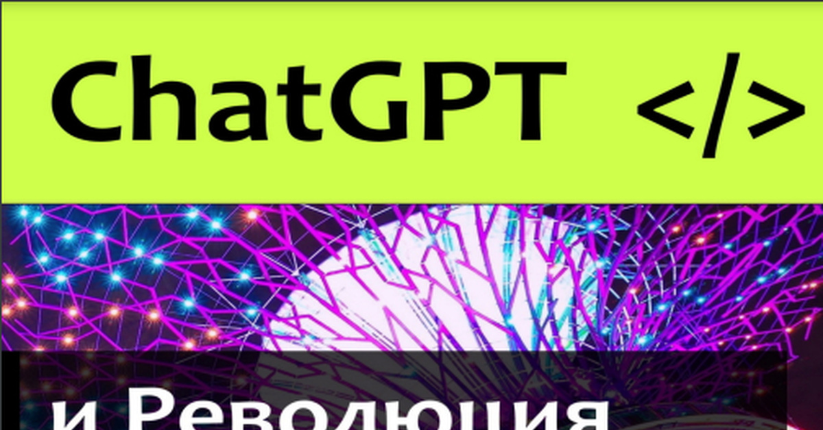 Chat GPT и Революция Искусственного Интеллекта | Пикабу