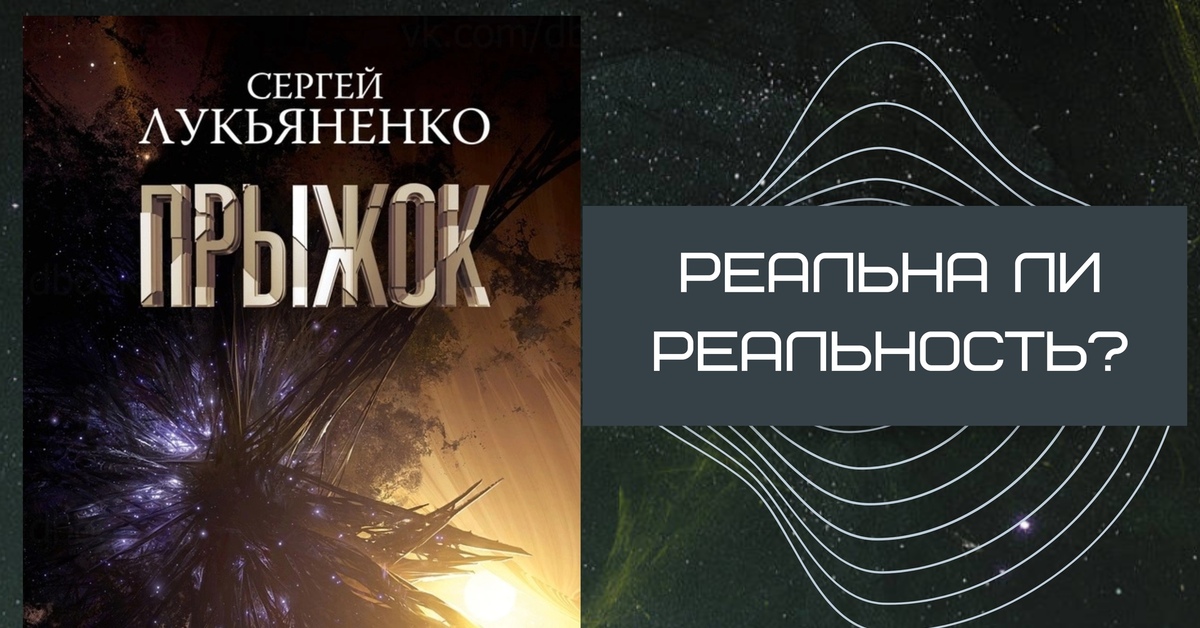 Лукьяненко прыжок. Прыжок Лукьяненко книга.