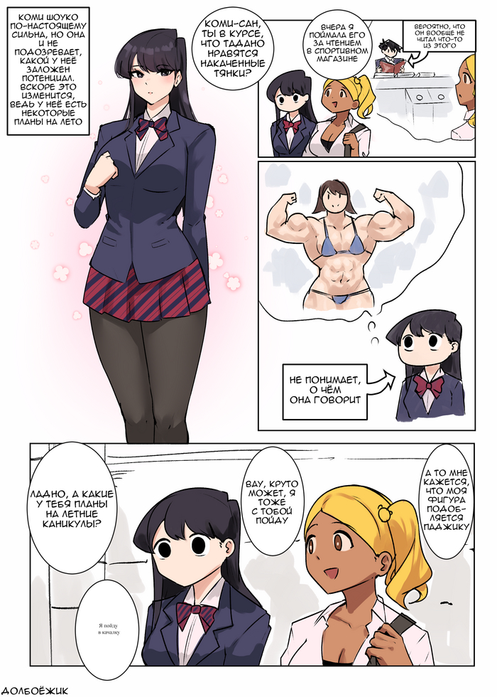 Komi Shouko  Muscleart,  ,  , -, , , Komi-san wa Comyushou desu, Shouko Komi, , , , Manbagi Rumiko, Hitohito Tadano