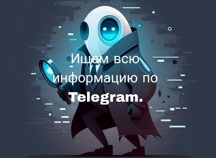 Глобальный поиск по Telegram Текст, Telegram, Подборка, Osint