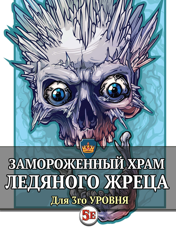 Замороженный Храм Ледяного Жреца | D&D5e | Oneshot