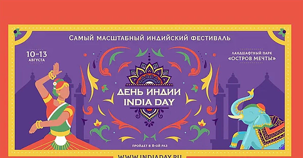 Фестиваль индия новосибирск. Фестиваль индия новосибирск. День индии. Дни индии в москве 2024 когда. Индия 9 мая.