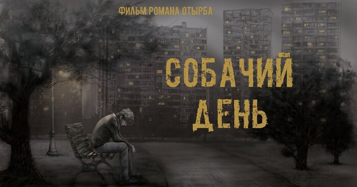 Собачий день короткометражка. Собачий день короткометражка. Собачий день короткометражка. Собачий день короткометражка. Короткометражки со смыслом.