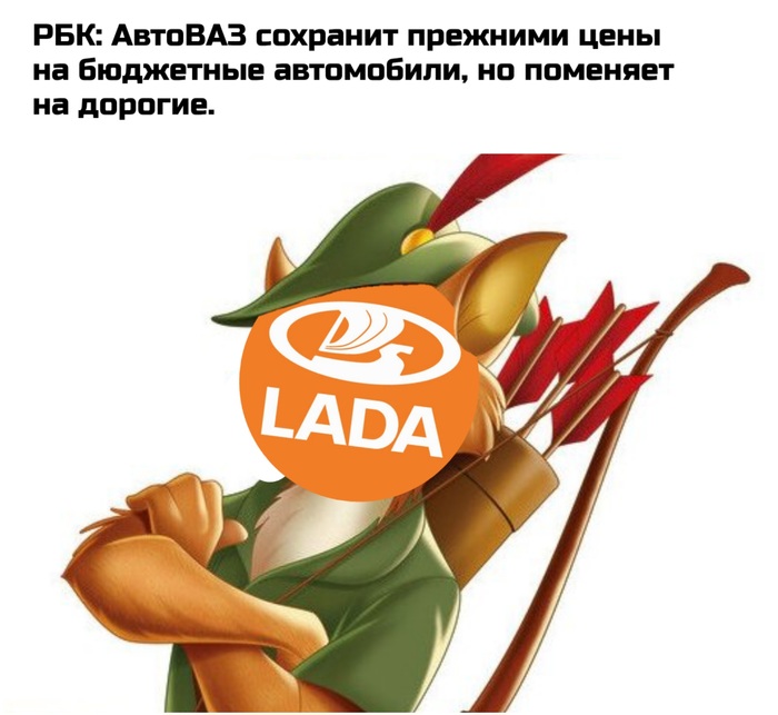 Робин Гуд...