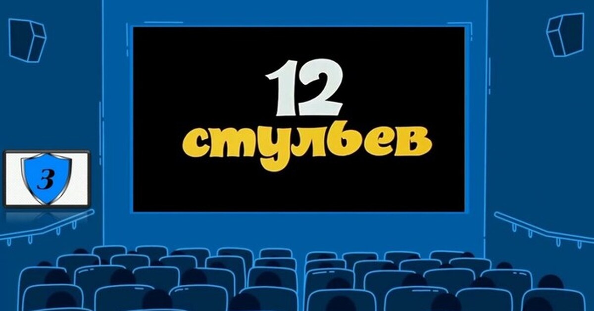 Кинотеатр 12 стульев