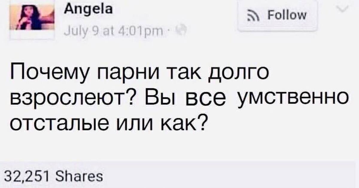 Почему нет парня песня. Почему девушки так долго собираются. Анекдоты для умственно отсталых. Что так долго. Самые смешные комментарии из социальных сетей свежие.