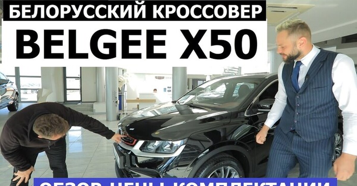 Как вам белорусский кроссовер Belgee X50? | Пикабу
