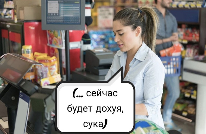 Мысли кассира | Пикабу