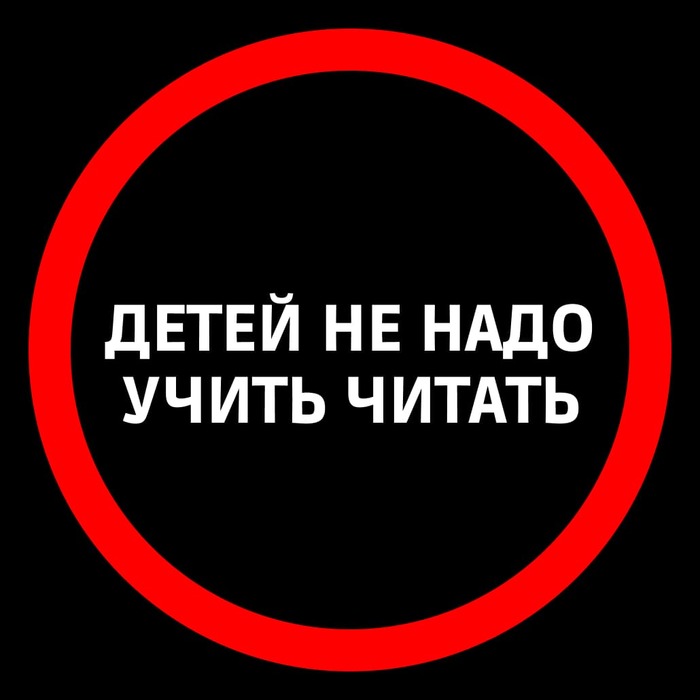 Детей не надо учить читать