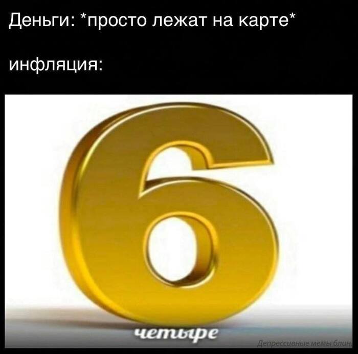 Инфляция | Пикабу