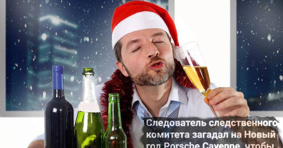 Мужчина после нового года. Новогодняя пьянка. Парни за новогодним столом. Бухающий мужик с новым годом. Дед Мороз с бокалом шампанского.