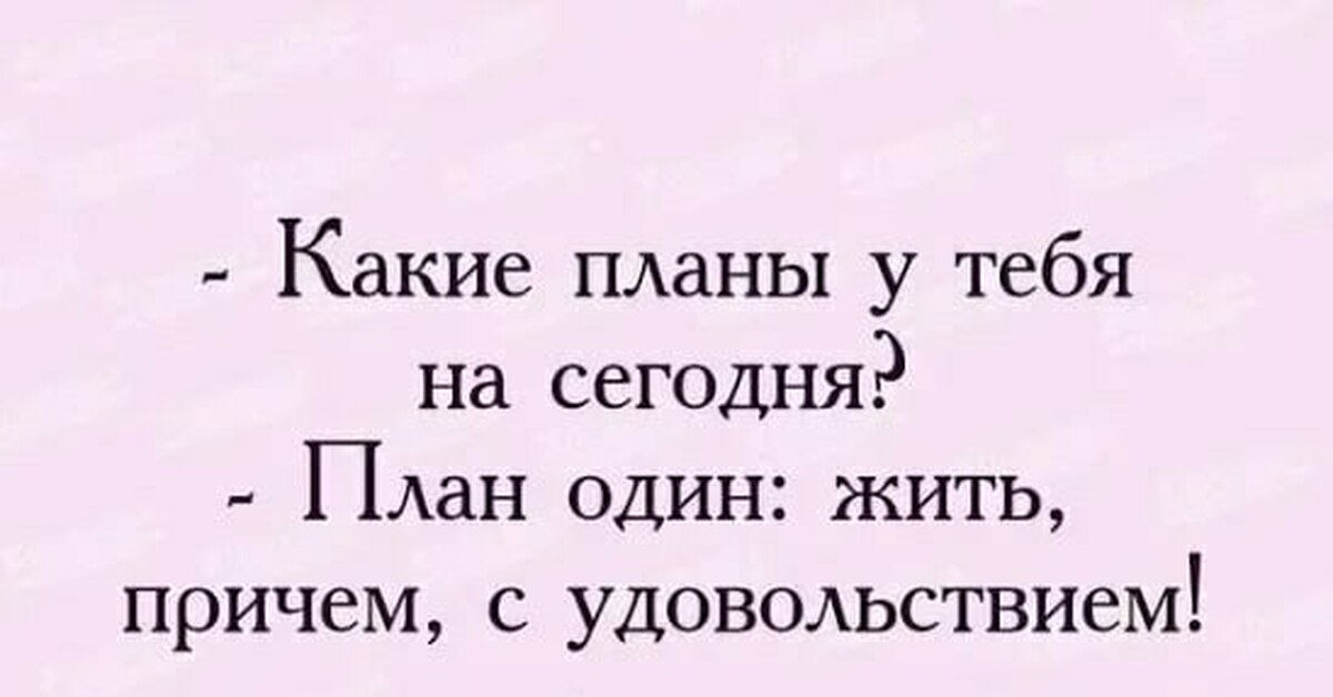 Что ответить на вопрос какие планы на сегодня