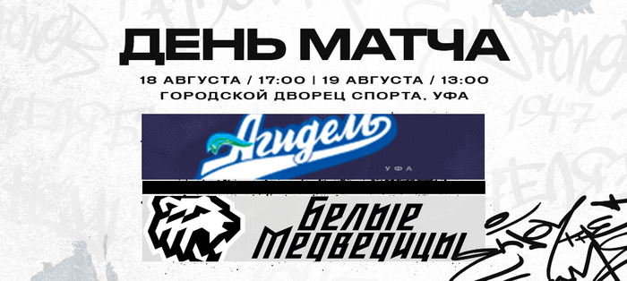 ЖХЛ. «Агидель» vs «Белые Медведицы». Контрольные матчи