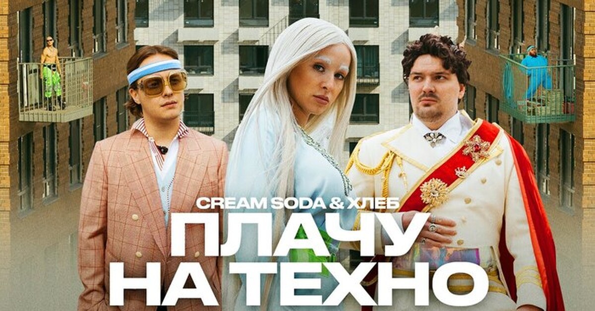 Крем сода отпускаю и в небо. Группа Cream Soda. Солистка группы крем сода. Cream Soda & хлеб - плачу на Техно.