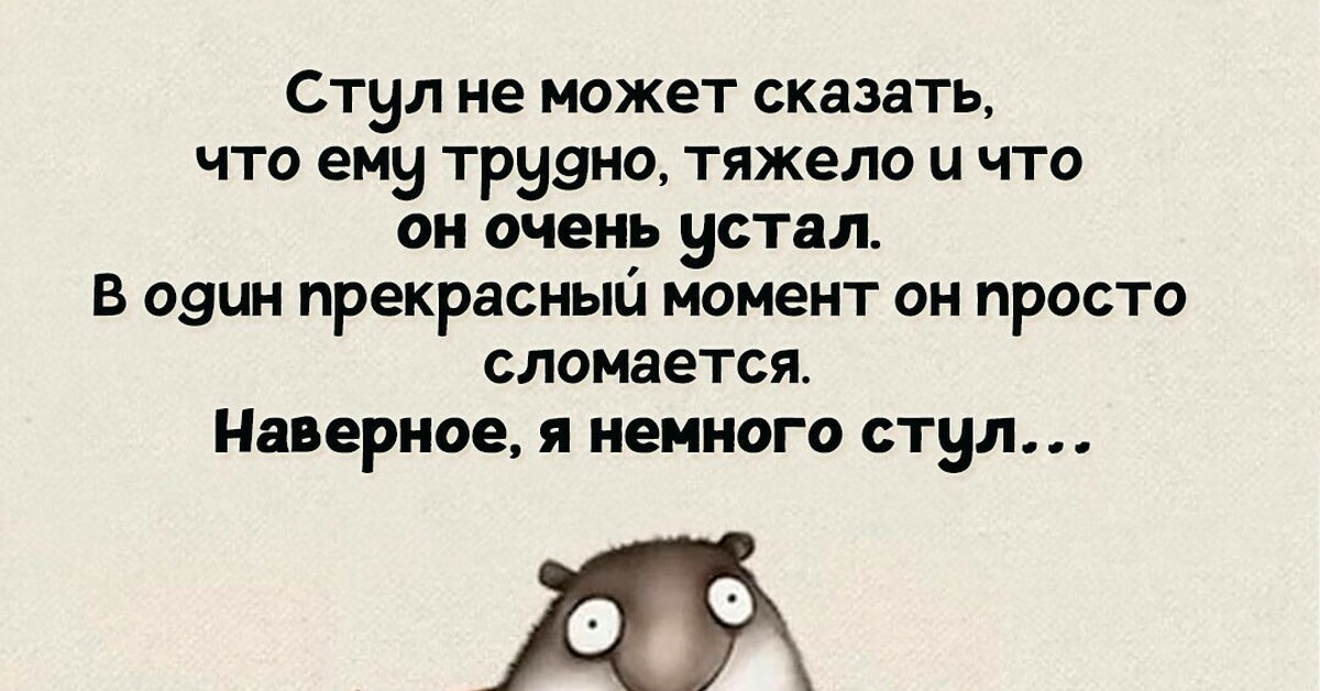 Кажется я немного стул