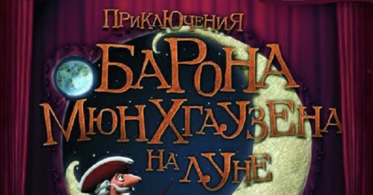 приключение барона мюнхаузена путешествие на луну. в. барон мюнхгаузен на луне. первое путешествие на луну барона мюнхаузена. первое путешествие на луну барона мюнхаузена.