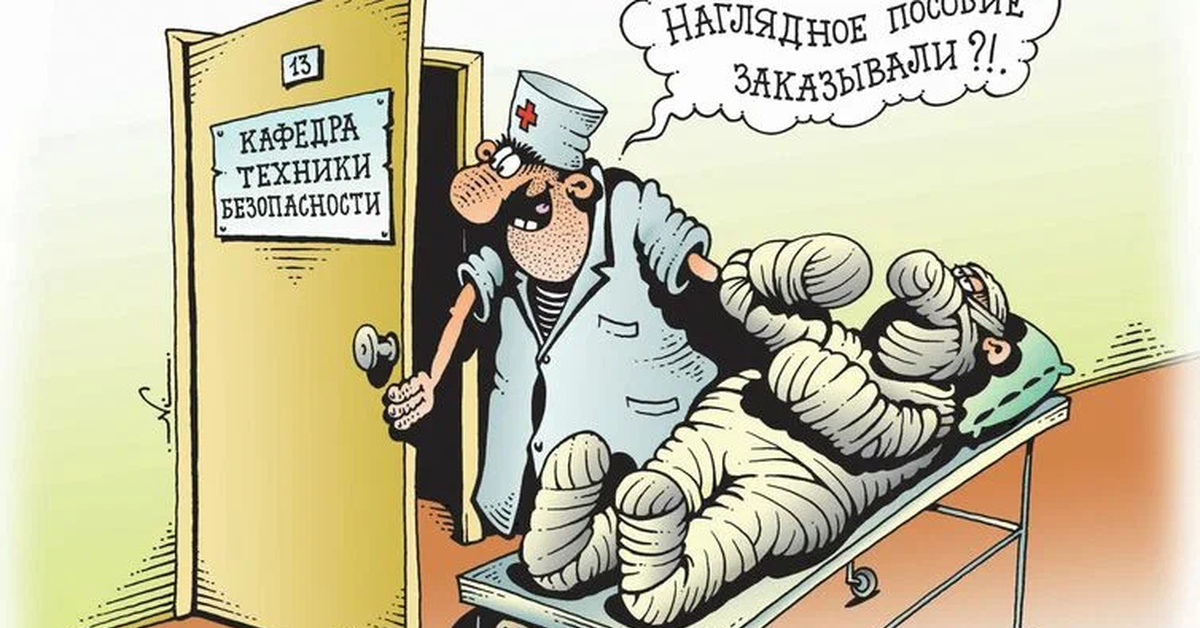 Безопасность прикольные картинки. Охрана труда карикатуры. Техника безопасности карикатура. Карикатуры про технику безопасности. Смешные карикатуры по технике безопасности.