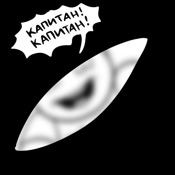 КАПИТАН!!! | Пикабу