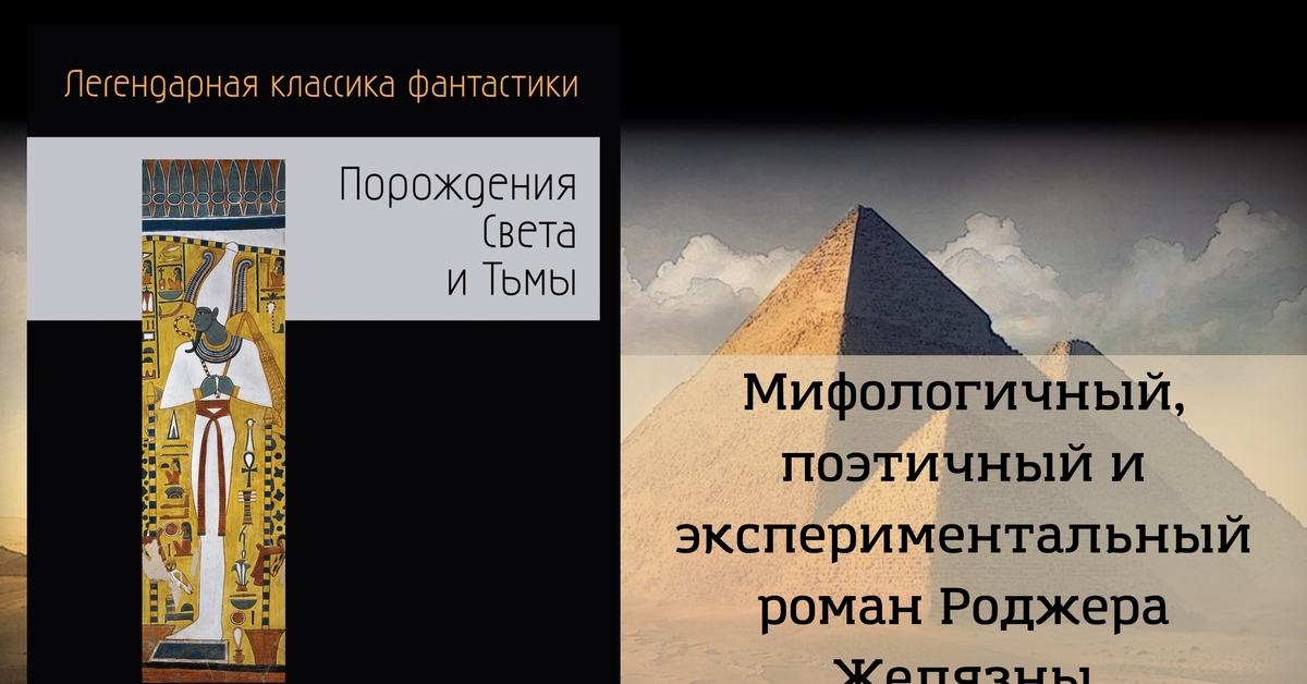 Порождения света и тьмы желязны роджер 1992. Книга порождения света и тьмы желязны р. Создания света создания тьмы роджер желязны обложка. Порождение света 4 буквы. Сияние света вов.