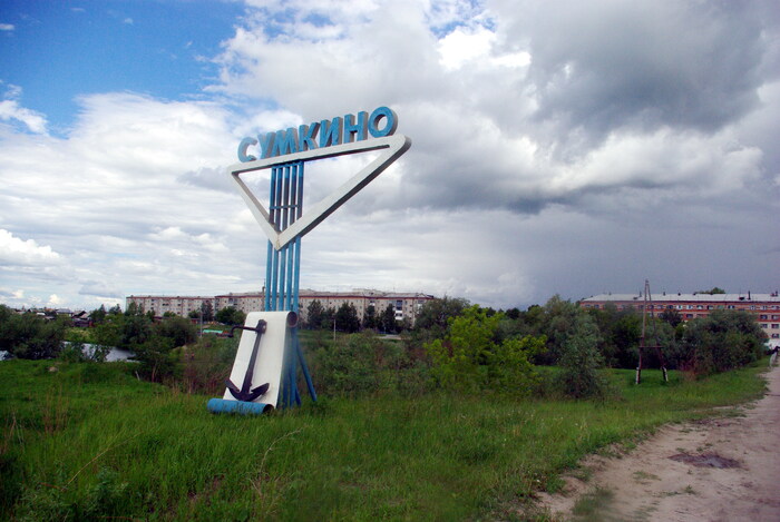 На въезде в Сумкино.