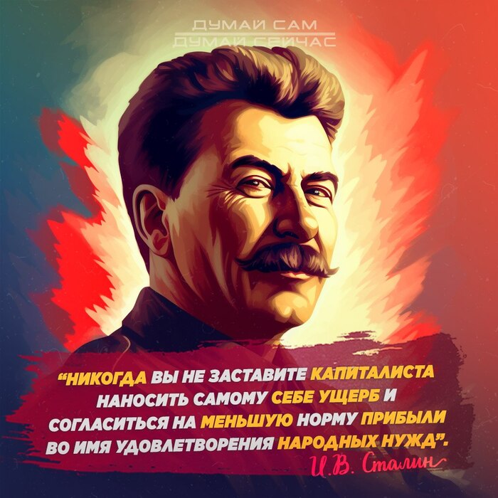 Наносить ущерб самому себе Сталин, Картинка с текстом, Цитаты, Капитализм