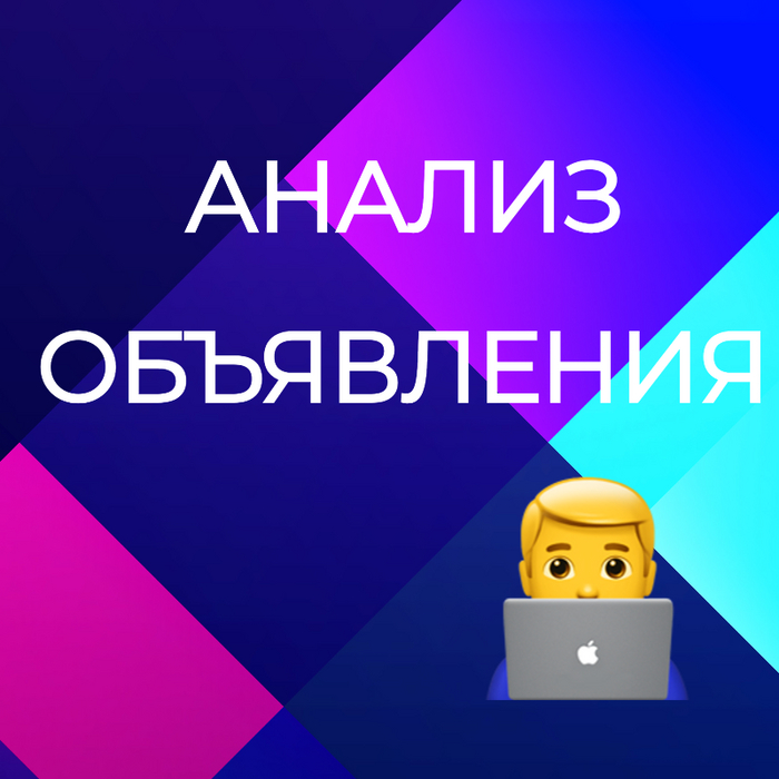 Как Анализировать Объявление на Avito: Практические Шаги |Пикабу