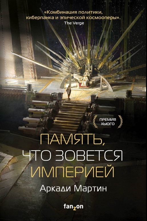 Аркади Мартин. "Память, что зовется империей"