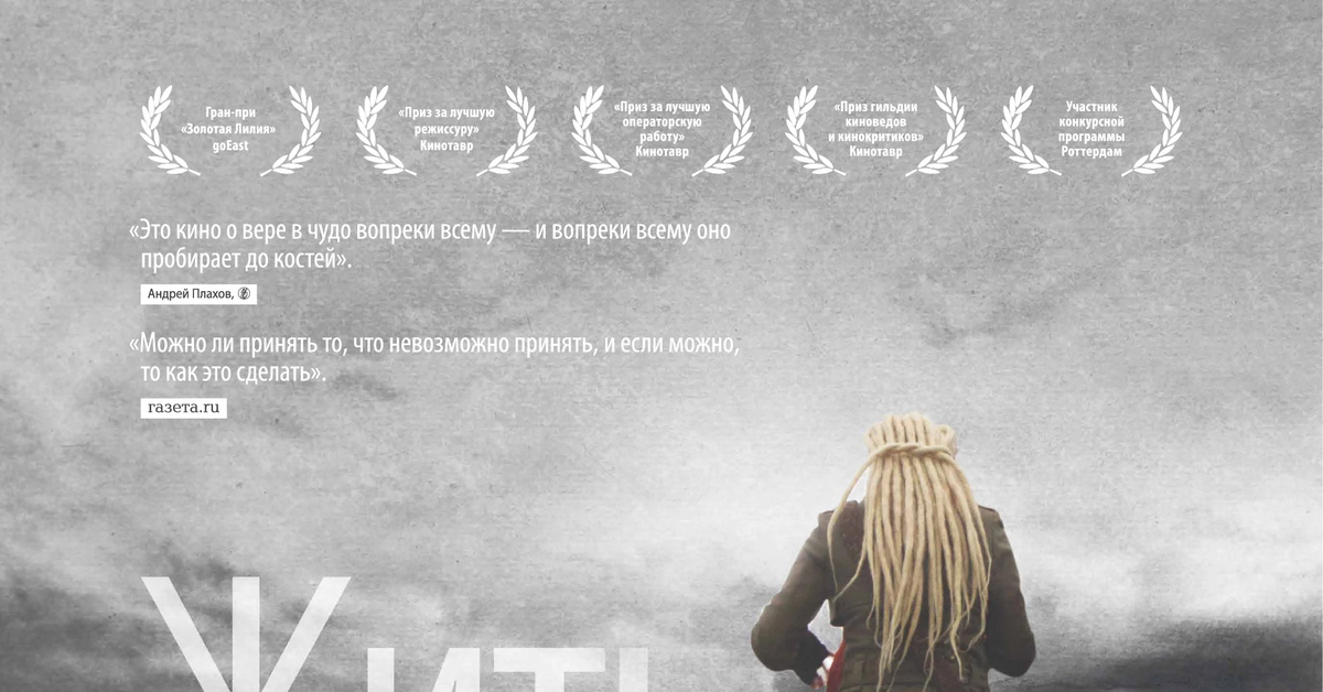 Жить режиссера сигарева. Жить (2012) драма, реж. В. Сигарев. Жить 2012 Сигарев.